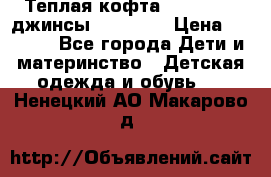 Теплая кофта Catimini   джинсы catimini › Цена ­ 1 700 - Все города Дети и материнство » Детская одежда и обувь   . Ненецкий АО,Макарово д.